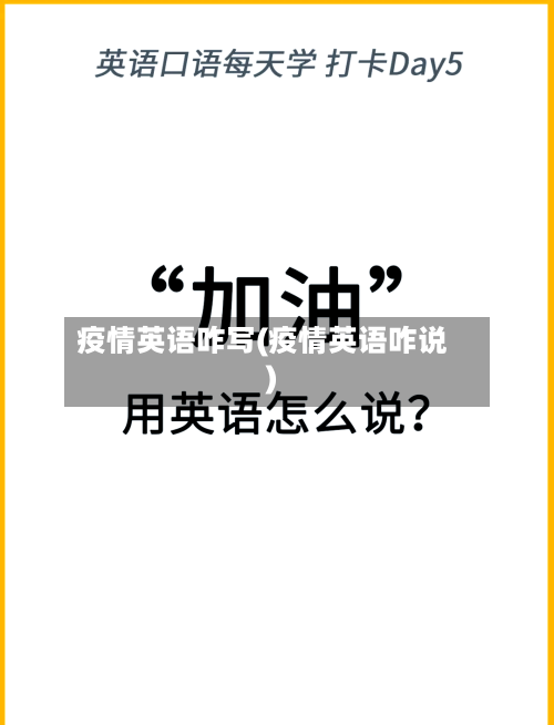 疫情英语咋写(疫情英语咋说)-第2张图片