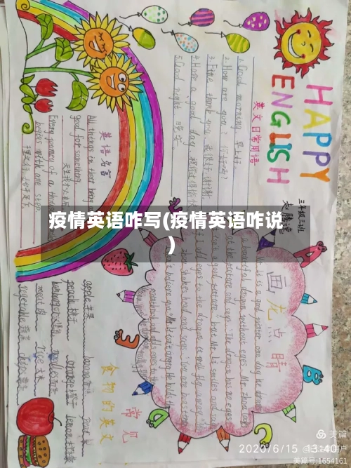 疫情英语咋写(疫情英语咋说)