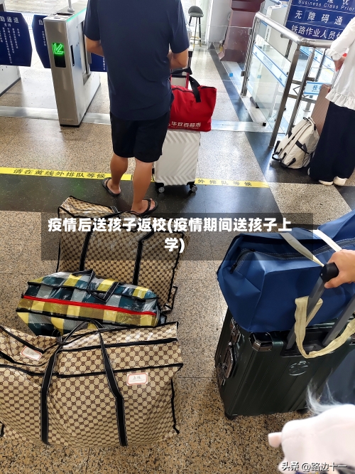 疫情后送孩子返校(疫情期间送孩子上学)