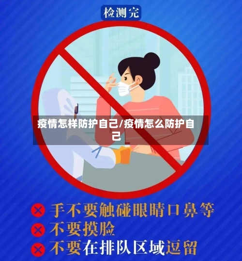 疫情怎样防护自己/疫情怎么防护自己-第2张图片