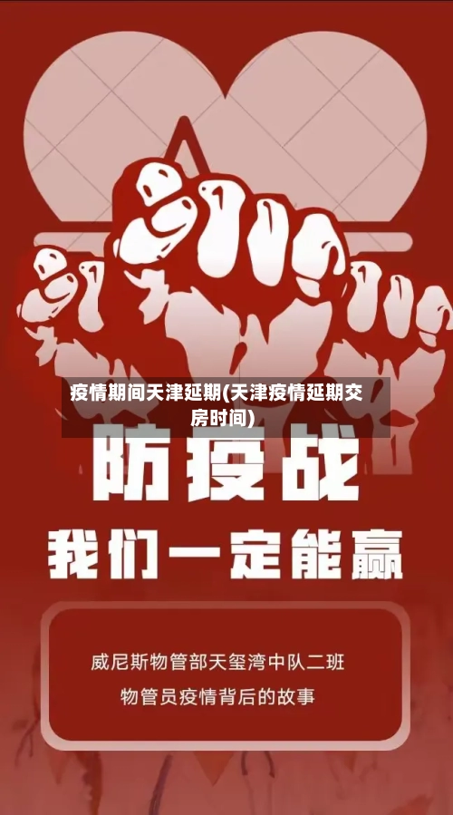 疫情期间天津延期(天津疫情延期交房时间)