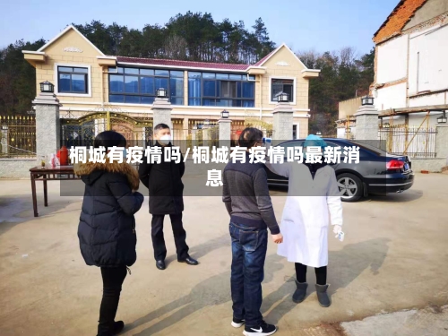 桐城有疫情吗/桐城有疫情吗最新消息