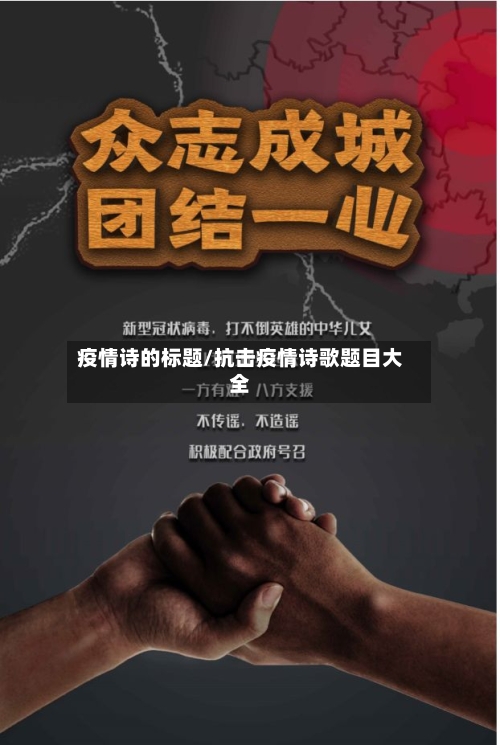 疫情诗的标题/抗击疫情诗歌题目大全