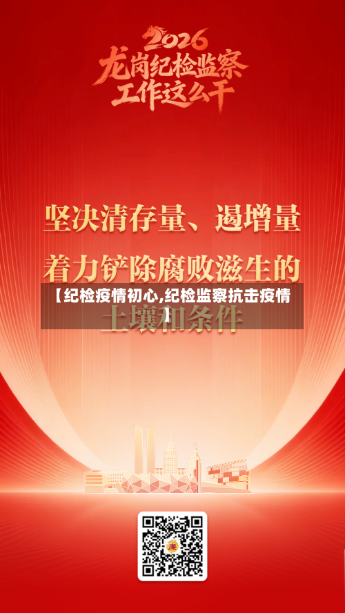 【纪检疫情初心,纪检监察抗击疫情】-第2张图片
