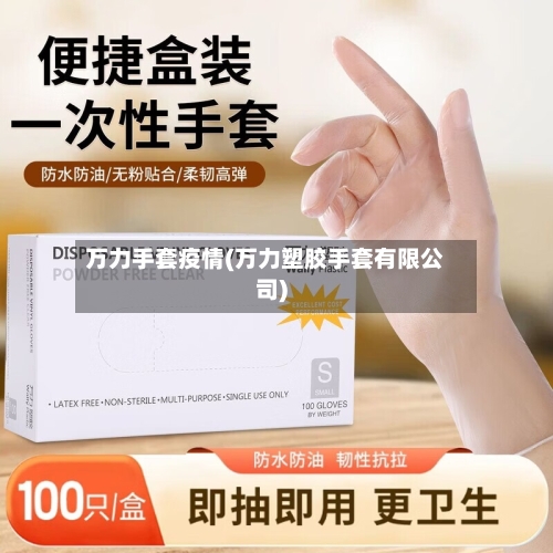 万力手套疫情(万力塑胶手套有限公司)