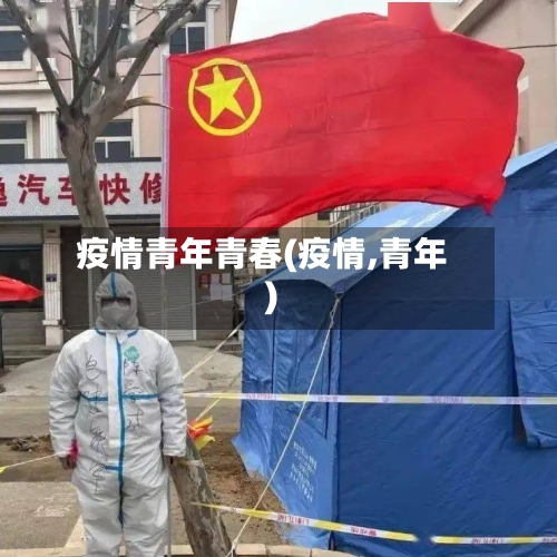 疫情青年青春(疫情,青年)-第3张图片
