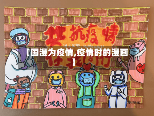 【国漫为疫情,疫情时的漫画】