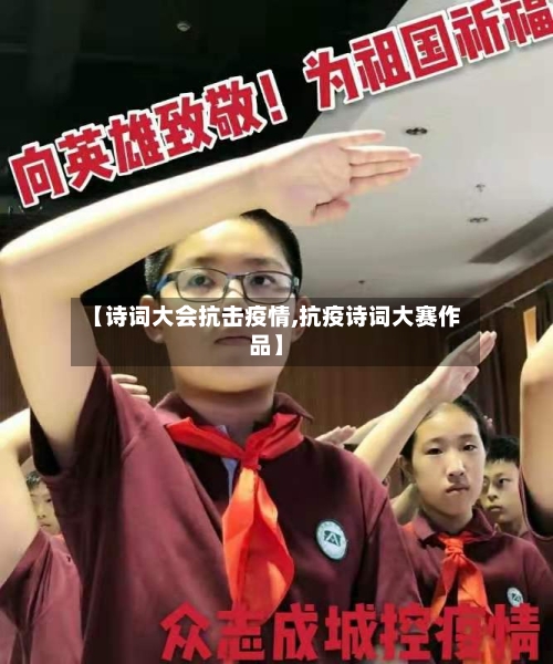 【诗词大会抗击疫情,抗疫诗词大赛作品】
