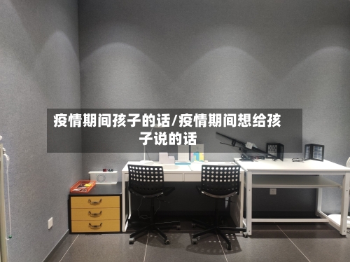 疫情期间孩子的话/疫情期间想给孩子说的话-第2张图片