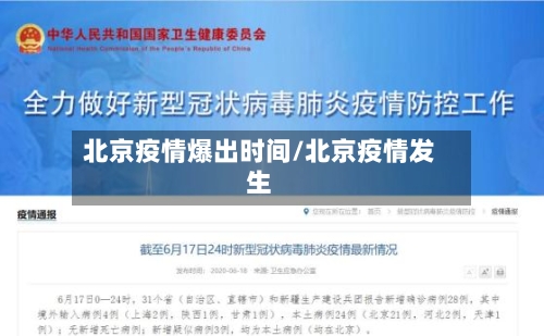 北京疫情爆出时间/北京疫情发生-第3张图片