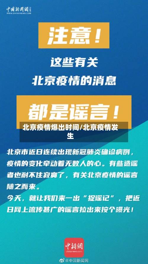 北京疫情爆出时间/北京疫情发生