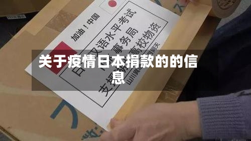 关于疫情日本捐款的的信息