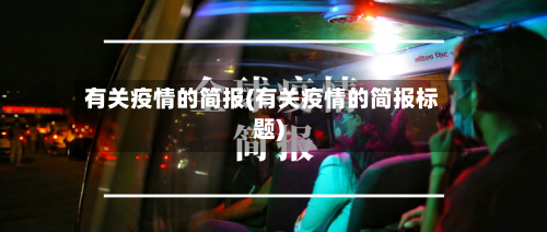 有关疫情的简报(有关疫情的简报标题)-第3张图片