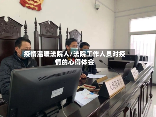 疫情温暖法院人/法院工作人员对疫情的心得体会