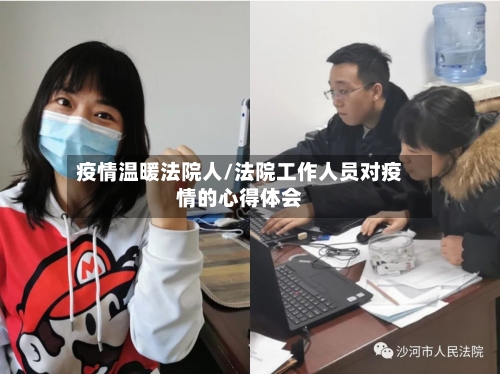 疫情温暖法院人/法院工作人员对疫情的心得体会-第3张图片