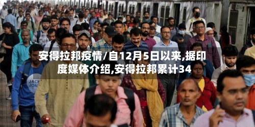安得拉邦疫情/自12月5日以来,据印度媒体介绍,安得拉邦累计34-第3张图片