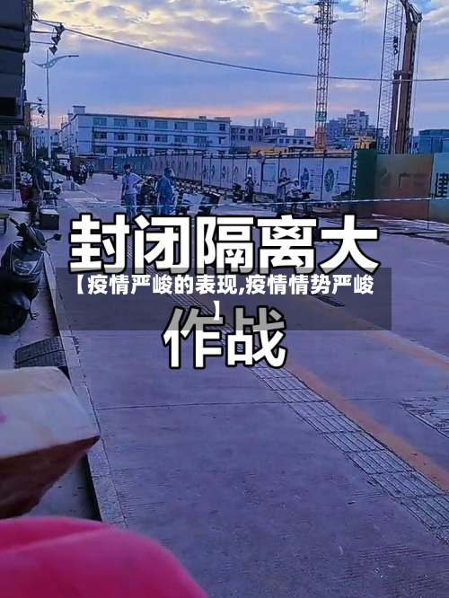 【疫情严峻的表现,疫情情势严峻】