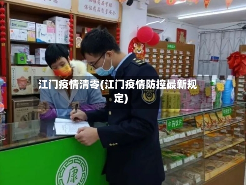 江门疫情清零(江门疫情防控最新规定)-第3张图片