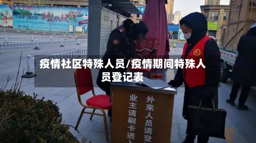 疫情社区特殊人员/疫情期间特殊人员登记表