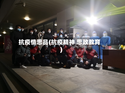 抗疫情思品(抗疫精神 思政教育)