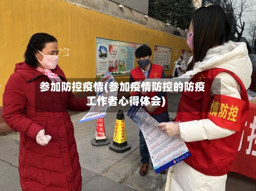 参加防控疫情(参加疫情防控的防疫工作者心得体会)-第3张图片