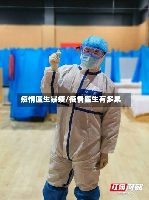 疫情医生暴瘦/疫情医生有多累