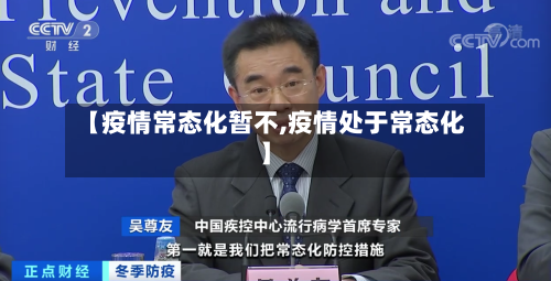 【疫情常态化暂不,疫情处于常态化】-第3张图片
