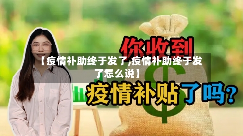 【疫情补助终于发了,疫情补助终于发了怎么说】-第2张图片