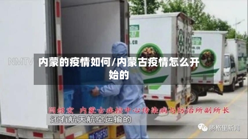 内蒙的疫情如何/内蒙古疫情怎么开始的