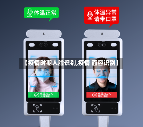 【疫情时期人脸识别,疫情 面容识别】-第2张图片