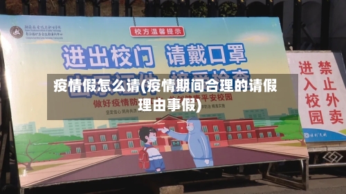 疫情假怎么请(疫情期间合理的请假理由事假)-第2张图片