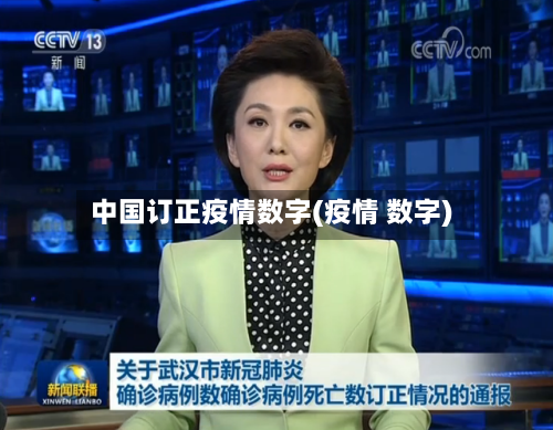 中国订正疫情数字(疫情 数字)