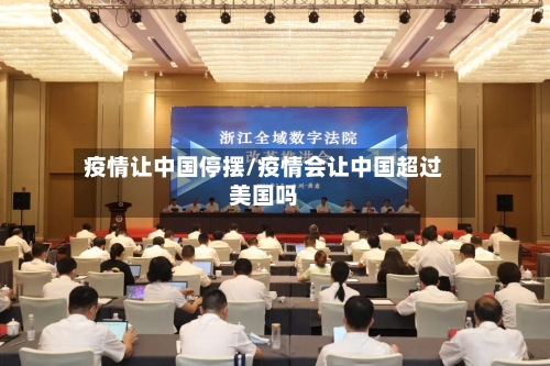 疫情让中国停摆/疫情会让中国超过美国吗-第2张图片