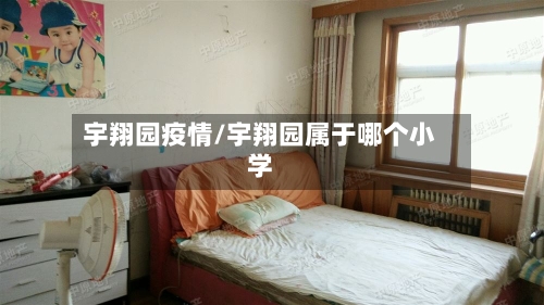 宇翔园疫情/宇翔园属于哪个小学-第2张图片