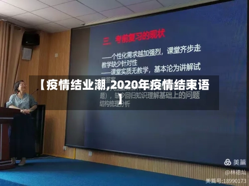 【疫情结业潮,2020年疫情结束语】
