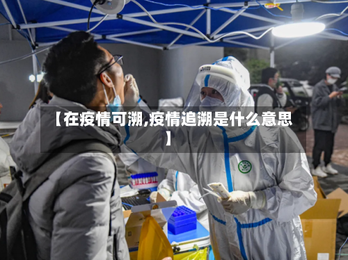 【在疫情可溯,疫情追溯是什么意思】