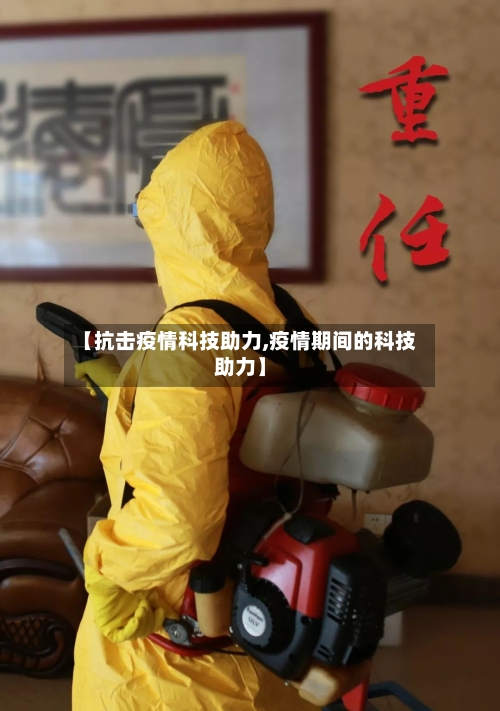 【抗击疫情科技助力,疫情期间的科技助力】-第3张图片