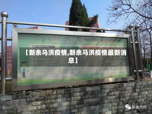 【新余马洪疫情,新余马洪疫情最新消息】-第2张图片