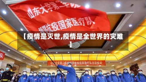 【疫情是灭世,疫情是全世界的灾难】-第2张图片