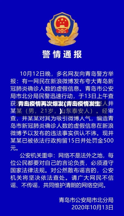 青岛疫情再次爆发(青岛疫情发生)