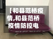【和县范桥疫情,和县范桥疫情防控电话】-第3张图片