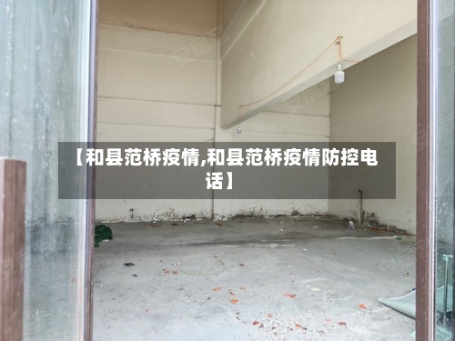 【和县范桥疫情,和县范桥疫情防控电话】-第2张图片