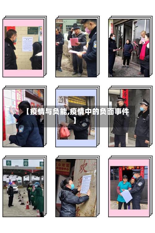 【疫情与负能,疫情中的负面事件】-第3张图片