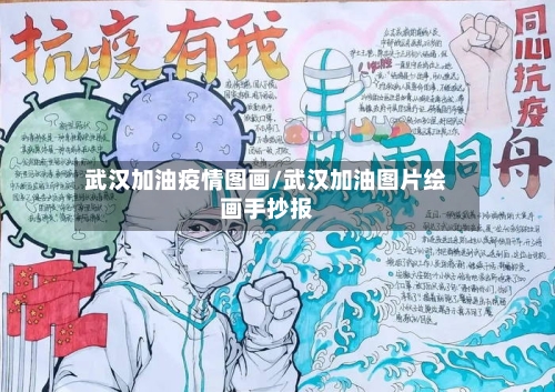 武汉加油疫情图画/武汉加油图片绘画手抄报