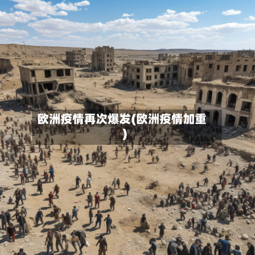 欧洲疫情再次爆发(欧洲疫情加重)