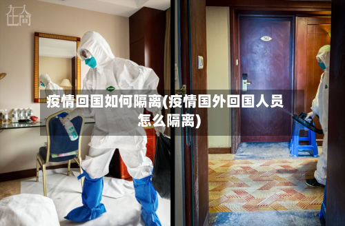 疫情回国如何隔离(疫情国外回国人员怎么隔离)-第2张图片