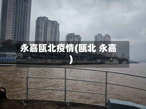 永嘉瓯北疫情(瓯北 永嘉)-第2张图片