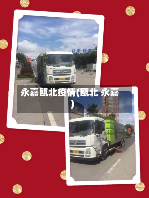 永嘉瓯北疫情(瓯北 永嘉)