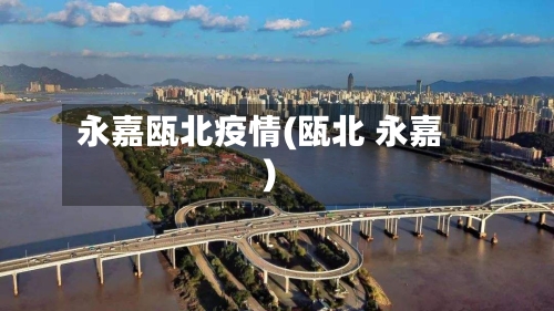 永嘉瓯北疫情(瓯北 永嘉)-第3张图片