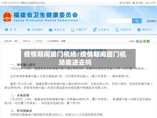 疫情期间厦门机场/疫情期间厦门机场能进去吗